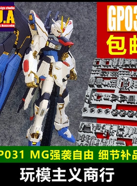 包邮 ANUBIS 阿努比斯 MG 突击强袭自由 高达细节改件/补件 GP031