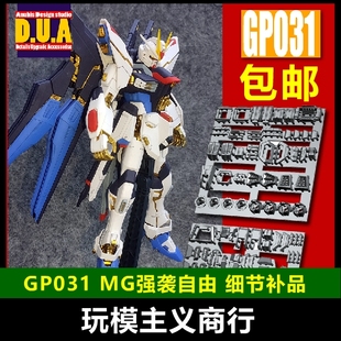包邮 ANUBIS 阿努比斯 MG 突击强袭自由 高达细节改件/补件 GP031