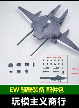 现货包邮 EW RG/HG 1/144 骁骑艾弗里德 晓骑 装备武器配件包改件