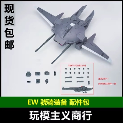 EWRG/HG骁骑装备配件包