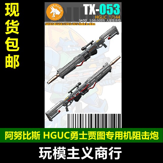 HGUC勇士贾图专用机阻击炮