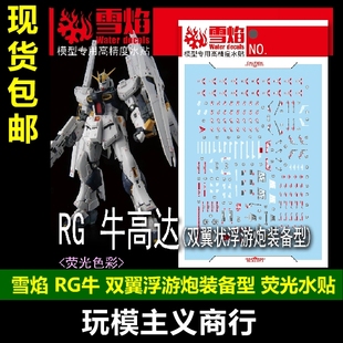 包邮 雪焰 RG-60 RG 牛高达 双翼状浮游炮装备型 荧光高精度 水贴