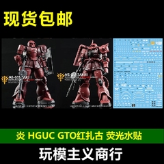 包邮 炎水贴 GHOST版 HG GTO 扎古1 2 红扎古 夏亚扎古 荧光 水贴