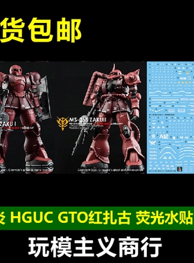 包邮 炎水贴 GHOST版 HG GTO 扎古1 2 红扎古 夏亚扎古 荧光 水贴