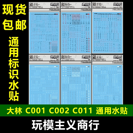 大林达人水贴 MG HG C001 C002 C011高达军事模型警告水贴