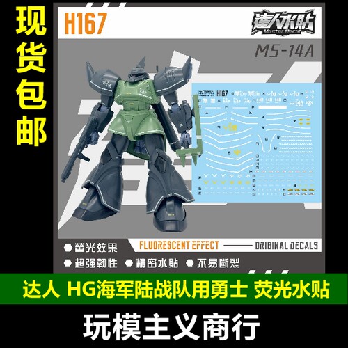 达人HG海军陆战队用勇士水贴