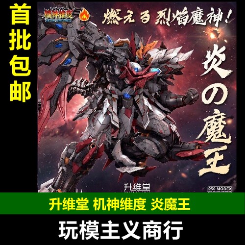 升维堂机神维度炎魔王