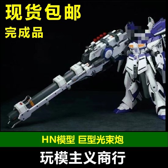 现货包邮 HN MODEL MG 海牛超绝米加粒子炮 巨型光束炮 成品 通用