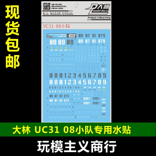 包邮 UC31[DL]大林 HG 1/144 UC08小队吉姆陆战狙击吉姆水贴