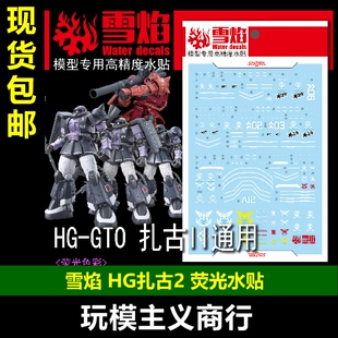 包邮 雪焰 HG GTO 黑色三连星 夏亚 限定三连星 扎古II 荧光 水贴