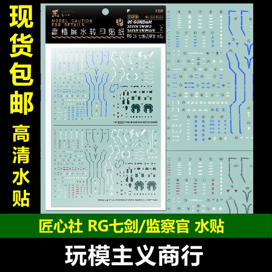 RGOOR七剑监察官高精度水贴
