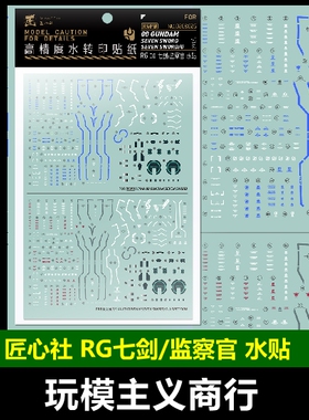 包邮 匠心社 RG OOR七剑 监察官 高达 高精度 水贴 [RGPB020/026]