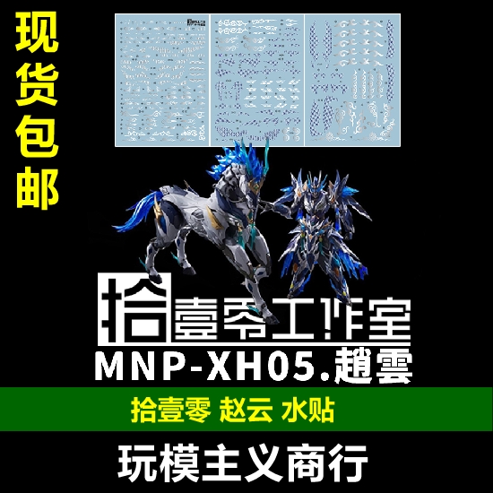 拾壹零赵云水贴国风水贴