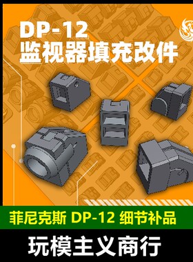 DP-12通用监视器填充细节补件