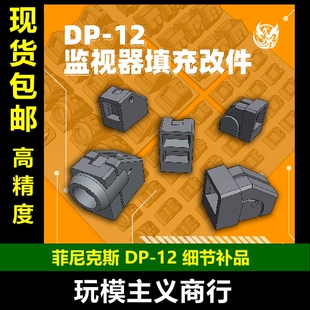 包邮 菲尼克斯 DP-12 通用监视器填充细节补件 改件 模型改造配件