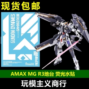 包邮 AMAX MG GN-002REIII Dynames 力天使R3 MB样式 地台 水贴