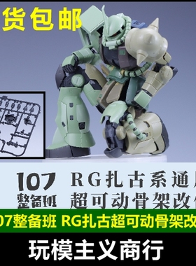 包邮 107整备班 RG扎古系通用 超可动骨架改件 模型关节活动改件