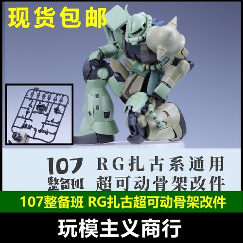 107整备班RG扎古超可动骨架改件