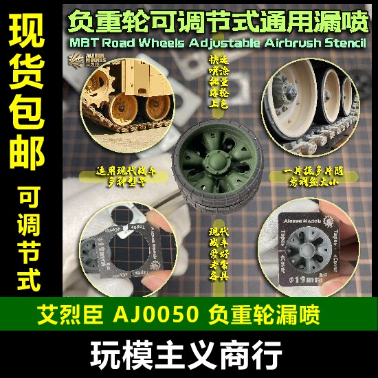 包邮【艾烈臣】AJ0050 AJ0051 坦克战车负重轮可调节漏喷模型工具