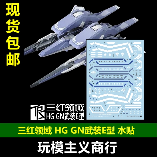 三红领域HGGN武装E型水贴
