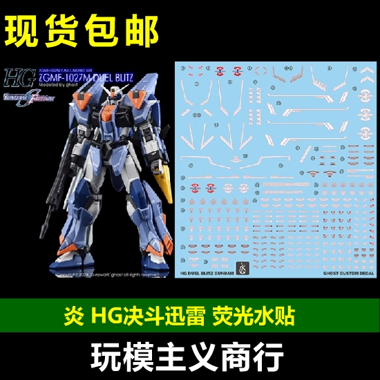 决斗迅雷SEED剧场版荧光水贴