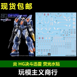 荧光水贴 GHOST SEED剧场版 炎 决斗迅雷 144 决斗闪电高达