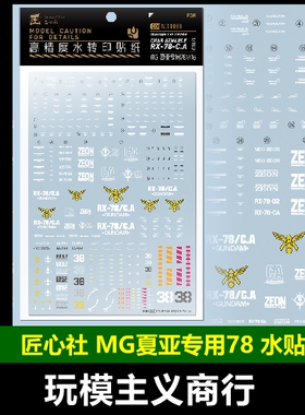 包邮 匠心社 MG 高达RX78-2-CA 夏亚78 GTO HGgto 水贴 [MG188-B]