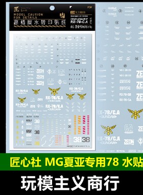 MG高达RX78-2-CA夏亚78水贴