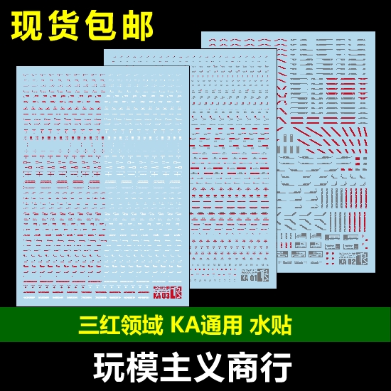 包邮 三红领域 高达模型 KA通用卡版 字母数字标示标识 细节 水贴