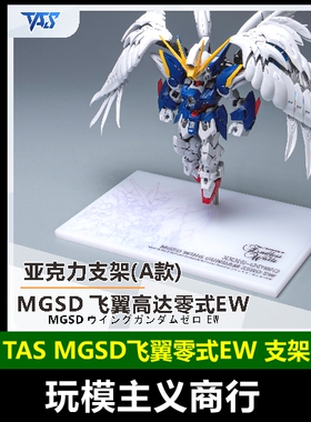 包邮 TAS沉迷者 MGSD飞翼零式EW掉毛天使高达模型 亚克力支架地台