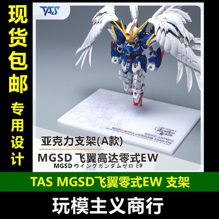 包邮 TAS沉迷者 MGSD飞翼零式EW掉毛天使高达模型 亚克力支架地台