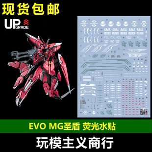 包邮 EVO MG 1/100 神盾 圣盾 高达模型 高清 荧光 水贴