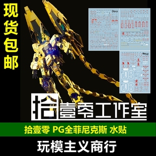包邮 拾壹零 PG Phenex 独角兽3号机 菲尼克斯 泷川虚至 水贴