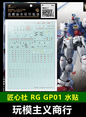 包邮【匠心社】RG 1/144 RX-78 GP01 高达试作1号机 模型专用水贴