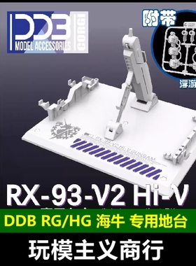 现货包邮 DDB HG/RG 1/144 海牛 高达模型 Hi-V 通用 地台 支架