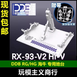 现货包邮 DDB HG/RG 1/144 海牛 高达模型 Hi-V 通用 地台 支架