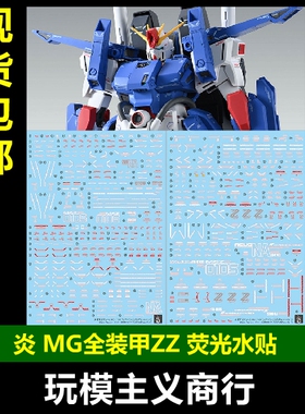包邮 炎 MG 1/100 全装甲ZZ高达 ZZFA 卡版 KA版 高清荧光水贴