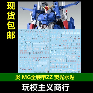 包邮 炎 MG 1/100 全装甲ZZ高达 ZZFA 卡版 KA版 高清荧光水贴
