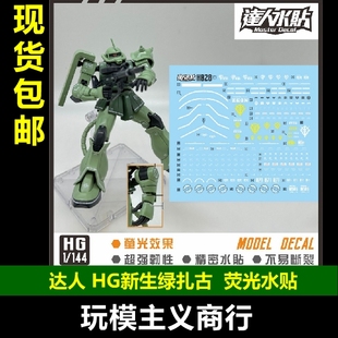 包邮 达人 MASTER H028 HG 新生扎古 绿扎 ZAKU 1/144 荧光 水贴