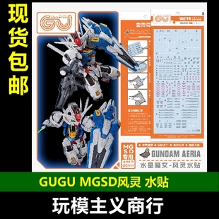 包邮 GUGU 咕厂长 MGSD Q版 1/144 风灵高达 水星的魔女 高清水贴