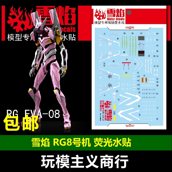 包邮 雪焰 RG8号机水贴 EVA 8号机 RG八号机 模型 荧光 水贴