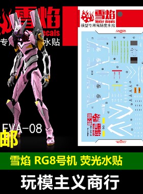 包邮 雪焰 RG8号机水贴 EVA 8号机 RG八号机 模型 荧光 水贴
