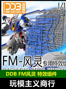 现货包邮 DDB 水星的魔女 FM 1/100 FM风灵 特效组件 浮游炮支架