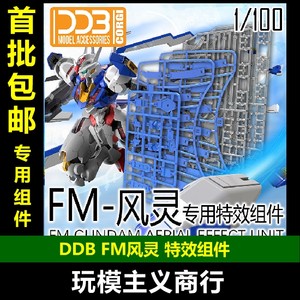 1/100FM风灵专用特效组件