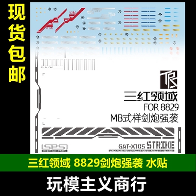 三红领域8829剑炮强袭水贴