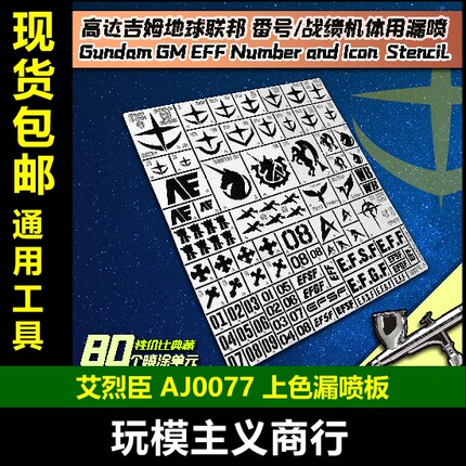 包邮 【艾烈臣】AJ0077高达吉姆地球联邦战绩番号标识 水贴漏喷板