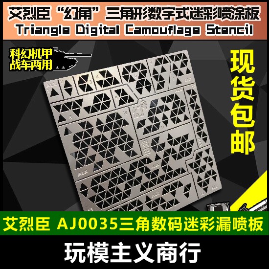 包邮 艾烈臣 高达战车 上色喷涂板 幻角 三角形数字迷彩 AJ0035