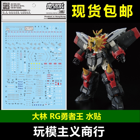 RG勇者王GaoGaiGarGGG水贴