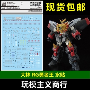 包邮 大林 达人 RG50 RG勇者王 GaoGaiGar GGG 狮子王凯变形 水贴