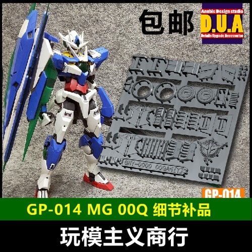 包邮 ANUBIS 阿努比斯 MG GNT量子00Q 00 高达细节改件补件 GP014